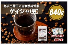 E191d  必ず出荷日に自家熟成焙煎ゲイシャ豆(640g)＋ドリップバッグ8パック【SASEBO Coffee TOMINAGA】人気コーヒー 新鮮 高級豆 挽き立て ドリップパック 簡単 本格的 希少