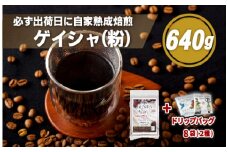 E192d  必ず出荷日に自家熟成焙煎ゲイシャ粉(640g)＋ドリップバッグ8パック【SASEBO Coffee TOMINAGA】人気コーヒー 新鮮 高級豆 挽き立て ドリップパック 簡単 本格的 希少