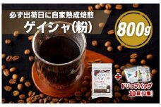 E194d  必ず出荷日に自家熟成焙煎ゲイシャ粉(800g)＋ドリップバッグ10パック【SASEBO Coffee TOMINAGA】人気コーヒー 新鮮 高級豆 挽き立て ドリップパック 簡単 本格的 希少