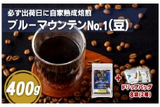 E197d  必ず出荷日に自家熟成焙煎ブルーマウンテンNo.1豆(400g)＋ドリップバッグ8パック【SASEBO Coffee TOMINAGA】人気 新鮮 挽きたて 高級コーヒー 本格 希少 簡単 