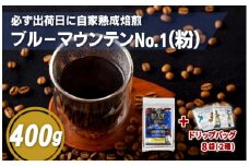 E198d  必ず出荷日に自家熟成焙煎ブルーマウンテン粉No.1(400g)＋ドリップバッグ8パック【SASEBO Coffee TOMINAGA】人気 新鮮 挽きたて 高級コーヒー 本格 希少 簡単 