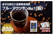 E200d 必ず出荷日に自家熟成焙煎ブルーマウンテンNo.1粉(800g)＋ドリップバッグ16パック【SASEBO Coffee TOMINAGA】人気 新鮮 挽きたて 高級コーヒー 本格 希少 簡単 