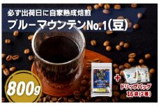 E199d 必ず出荷日に自家熟成焙煎ブルーマウンテンNo.1豆(800g)＋ドリップバッグ16パック【SASEBO Coffee TOMINAGA】人気 新鮮 挽きたて 高級コーヒー 本格 希少 簡単 