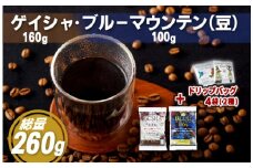 E201d 必ず出荷日に自家熟成焙煎ゲイシャ豆(160g)･ブルーマウンテン№1豆(100g)＋ドリップバッグ4パック【SASEBO Coffee TOMINAGA】人気 新鮮 挽きたて 高級コーヒー 本格 希少 簡単 