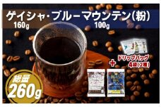 E202d 必ず出荷日に自家熟成焙煎ゲイシャ粉(160g)･ブルーマウンテン№1粉(100g)＋ドリップバッグ4パック【SASEBO Coffee TOMINAGA】人気 新鮮 挽きたて 高級コーヒー 本格 希少 簡単 