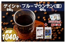 E205d 必ず出荷日に自家熟成焙煎ゲイシャ豆(640g)･ブルーマウンテン№1豆(400g)＋ドリップバッグ16パック【SASEBO Coffee TOMINAGA】人気 新鮮 挽きたて 高級コーヒー 本格 希少 簡単 