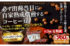 E248d 《定期便》必ず出荷日に自家熟成焙煎ゲイシャ豆(320g)＋ドリップバッグ4パック【3回お届け】【SASEBO Coffee TOMINAGA】人気 新鮮 挽きたて 高級コーヒー 本格 希少 簡単 
