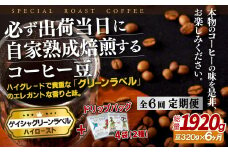 E249d 《定期便》必ず出荷日に自家熟成焙煎ゲイシャ豆(320g)＋ドリップバッグ4パック【6回お届け】【SASEBO Coffee TOMINAGA】人気 新鮮 挽きたて 高級コーヒー 本格 希少 簡単 