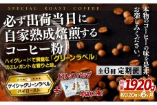 E252d 《定期便》必ず出荷日に自家熟成焙煎ゲイシャ粉(320g)＋ドリップバッグ4パック【6回お届け】【SASEBO Coffee TOMINAGA】人気 新鮮 挽きたて 高級コーヒー 本格 希少 簡単 