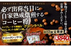 E253d 《定期便》必ず出荷日に自家熟成焙煎ゲイシャ粉(320g)＋ドリップバッグ4パック【12回お届け】【SASEBO Coffee TOMINAGA】人気 新鮮 挽きたて 高級コーヒー 本格 希少 簡単 