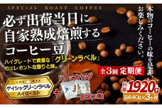 E254d 《定期便》必ず出荷日に自家熟成焙煎ゲイシャ豆(640g)＋ドリップバッグ8パック【3回お届け】【SASEBO Coffee TOMINAGA】人気 新鮮 挽きたて 高級コーヒー 本格 希少 簡単 