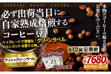 E256d 《定期便》必ず出荷日に自家熟成焙煎ゲイシャ豆(640g)＋ドリップバッグ8パック【12回お届け】【SASEBO Coffee TOMINAGA】人気 新鮮 挽きたて 高級コーヒー 本格 希少 簡単 