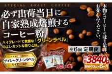 E258d 《定期便》必ず出荷日に自家熟成焙煎ゲイシャ粉(640g)＋ドリップバッグ8パック【6回お届け】【SASEBO Coffee TOMINAGA】人気 新鮮 挽きたて 高級コーヒー 本格 希少 簡単 