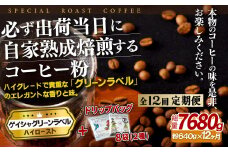E259d 《定期便》必ず出荷日に自家熟成焙煎ゲイシャ粉(640g)＋ドリップバッグ8パック【12回お届け】【SASEBO Coffee TOMINAGA】人気 新鮮 挽きたて 高級コーヒー 本格 希少 簡単 