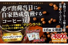 E261d 《定期便》必ず出荷日に自家熟成焙煎ゲイシャ豆(800g)＋ドリップバッグ10パック【6回お届け】【SASEBO Coffee TOMINAGA】人気 新鮮 挽きたて 高級コーヒー 本格 希少 簡単 
