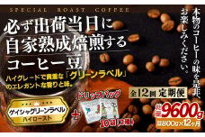 E262d 《定期便》必ず出荷日に自家熟成焙煎ゲイシャ豆(800g)＋ドリップバッグ10パック【12回お届け】【SASEBO Coffee TOMINAGA】人気 新鮮 挽きたて 高級コーヒー 本格 希少 簡単 