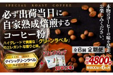 E264d 《定期便》必ず出荷日に自家熟成焙煎ゲイシャ粉(800g)＋ドリップバッグ10パック【6回お届け】【SASEBO Coffee TOMINAGA】人気 新鮮 挽きたて 高級コーヒー 本格 希少 簡単 