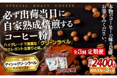 E263d 《定期便》必ず出荷日に自家熟成焙煎ゲイシャ粉(800g)＋ドリップバッグ10パック【3回お届け】【SASEBO Coffee TOMINAGA】人気 新鮮 挽きたて 高級コーヒー 本格 希少 簡単 
