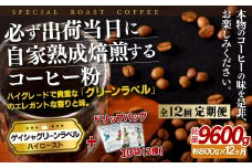 E265d 《定期便》必ず出荷日に自家熟成焙煎ゲイシャ粉(800g)＋ドリップバッグ10パック【12回お届け】【SASEBO Coffee TOMINAGA】人気 新鮮 挽きたて 高級コーヒー 本格 希少 簡単 