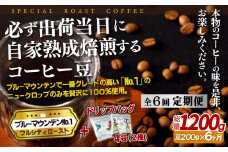 E267d 《定期便》必ず出荷日に自家熟成焙煎ブルーマウンテンNo.1豆(200g)＋ドリップバッグ4パック【6回お届け】【SASEBO Coffee TOMINAGA】人気 新鮮 挽きたて 高級コーヒー 本格 希少 簡単 
