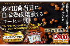 E268d 《定期便》必ず出荷日に自家熟成焙煎ブルーマウンテンNo.1豆(200g)＋ドリップバッグ4パック【12回お届け】【SASEBO Coffee TOMINAGA】人気 新鮮 挽きたて 高級コーヒー 本格 希少 簡単 