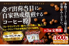 E269d 《定期便》必ず出荷日に自家熟成焙煎ブルーマウンテンNo.1粉(200g)＋ドリップバッグ4パック【3回お届け】【SASEBO Coffee TOMINAGA】人気 新鮮 挽きたて 高級コーヒー 本格 希少 簡単 