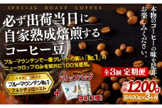 E272d 《定期便》必ず出荷日に自家熟成焙煎ブルーマウンテンNo.1豆(400g)＋ドリップバッグ8パック【3回お届け】【SASEBO Coffee TOMINAGA】人気 新鮮 挽きたて 高級コーヒー 本格 希少 簡単 