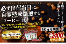 E273d 《定期便》必ず出荷日に自家熟成焙煎ブルーマウンテンNo.1豆(400g)＋ドリップバッグ8パック【6回お届け】【SASEBO Coffee TOMINAGA】人気 新鮮 挽きたて 高級コーヒー 本格 希少 簡単 
