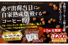 E275d 《定期便》必ず出荷日に自家熟成焙煎ブルーマウンテン粉No.1(400g)＋ドリップバッグ8パック【3回お届け】【SASEBO Coffee TOMINAGA】人気 新鮮 挽きたて 高級コーヒー 本格 希少 簡単 