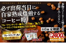 E276d 《定期便》必ず出荷日に自家熟成焙煎ブルーマウンテン粉No.1(400g) ＋ドリップバッグ8パック【6回お届け】【SASEBO Coffee TOMINAGA】人気 新鮮 挽きたて 高級コーヒー 本格 希少 簡単 