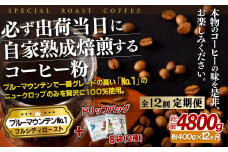 E277d 《定期便》必ず出荷日に自家熟成焙煎ブルーマウンテン粉No.1(400g)＋ドリップバッグ8パック【12回お届け】【SASEBO Coffee TOMINAGA】人気 新鮮 挽きたて 高級コーヒー 本格 希少 簡単 