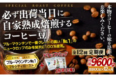E280d 《定期便》必ず出荷日に自家熟成焙煎ブルーマウンテンNo.1豆(800g)＋ドリップバッグ16パック【12回お届け】【SASEBO Coffee TOMINAGA】人気 新鮮 挽きたて 高級コーヒー 本格 希少 簡単 