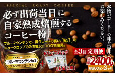 E281d 《定期便》必ず出荷日に自家熟成焙煎ブルーマウンテンNo.1粉(800g)＋ドリップバッグ16パック【3回お届け】【SASEBO Coffee TOMINAGA】人気 新鮮 挽きたて 高級コーヒー 本格 希少 簡単 