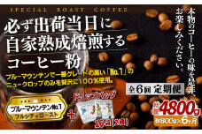 E282d 《定期便》必ず出荷日に自家熟成焙煎ブルーマウンテンNo.1粉(800g)＋ドリップバッグ16パック【6回お届け】【SASEBO Coffee TOMINAGA】人気 新鮮 挽きたて 高級コーヒー 本格 希少 簡単 