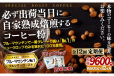 E283d 《定期便》必ず出荷日に自家熟成焙煎ブルーマウンテンNo.1粉(800g)＋ドリップバッグ16パック【12回お届け】【SASEBO Coffee TOMINAGA】人気 新鮮 挽きたて 高級コーヒー 本格 希少 簡単 