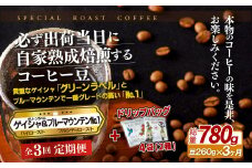 E284d 《定期便》必ず出荷日に自家熟成焙煎ゲイシャ豆(160g)･ブルーマウンテン№1豆(100g)＋ドリップバッグ4パック【3回お届け】【SASEBO Coffee TOMINAGA】人気 新鮮 挽きたて 高級コーヒー 本格 希少 簡単 