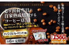 E285d 《定期便》必ず出荷日に自家熟成焙煎ゲイシャ豆(160g)･ブルーマウンテン№1豆(100g)＋ドリップバッグ4パック【6回お届け】【SASEBO Coffee TOMINAGA】人気 新鮮 挽きたて 高級コーヒー 本格 希少 簡単 