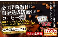 E287d 《定期便》必ず出荷日に自家熟成焙煎ゲイシャ粉(160g)･ブルーマウンテン№1粉(100g)＋ドリップバッグ4パック【3回お届け】【SASEBO Coffee TOMINAGA】人気 新鮮 挽きたて 高級コーヒー 本格 希少 簡単 