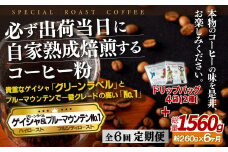 E288d 《定期便》必ず出荷日に自家熟成焙煎ゲイシャ粉(160g)･ブルーマウンテン№1粉(100g)＋ドリップバッグ4パック【6回お届け】【SASEBO Coffee TOMINAGA】人気 新鮮 挽きたて 高級コーヒー 本格 希少 簡単 