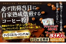E289d 《定期便》必ず出荷日に自家熟成焙煎ゲイシャ粉(160g)･ブルーマウンテン№1粉(100g)＋ドリップバッグ4パック【12回お届け】【SASEBO Coffee TOMINAGA】人気 新鮮 挽きたて 高級コーヒー 本格 希少 簡単 