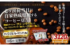 E291d 《定期便》必ず出荷日に自家熟成焙煎ゲイシャ豆(320g)･ブルーマウンテン№1豆(200g)＋ドリップバッグ8パック【6回お届け】【SASEBO Coffee TOMINAGA】人気 新鮮 挽きたて 高級コーヒー 本格 希少 簡単 