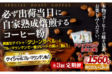 E293d 《定期便》必ず出荷日に自家熟成焙煎ゲイシャ粉(320g)･ブルーマウンテン№1粉(200g)＋ドリップバッグ8パック【3回お届け】【SASEBO Coffee TOMINAGA】人気 新鮮 挽きたて 高級コーヒー 本格 希少 簡単 