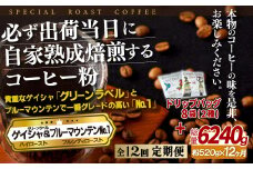 E295d 《定期便》必ず出荷日に自家熟成焙煎ゲイシャ粉(320g)･ブルーマウンテン№1粉(200g)＋ドリップバッグ8パック【12回お届け】【SASEBO Coffee TOMINAGA】人気 新鮮 挽きたて 高級コーヒー 本格 希少 簡単 
