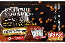 E296d 《定期便》必ず出荷日に自家熟成焙煎ゲイシャ豆(640g)･ブルーマウンテン№1豆(400g)＋ドリップバッグ16パック【3回お届け】【SASEBO Coffee TOMINAGA】人気 新鮮 挽きたて 高級コーヒー 本格 希少 簡単 