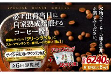 E300d 《定期便》必ず出荷日に自家熟成焙煎ゲイシャ粉(640g)･ブルーマウンテン№1粉(400g)＋ドリップバッグ16パック【6回お届け】【SASEBO Coffee TOMINAGA】人気 新鮮 挽きたて 高級コーヒー 本格 希少 簡単 