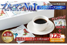 E302d 《定期便》必ず自家熟成焙煎ブルマンNo.1ブレンドドリップコーヒー(42パック)＋4パック(2種) 【3回お届け】【SASEBO Coffee TOMINAGA】人気 新鮮 挽きたて 高級コーヒー 本格 希少 簡単 