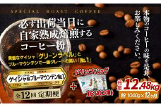 E301d 《定期便》必ず出荷日に自家熟成焙煎ゲイシャ粉(640g)･ブルーマウンテン№1粉(400g)＋ドリップバッグ16パック【12回お届け】【SASEBO Coffee TOMINAGA】人気 新鮮 挽きたて 高級コーヒー 本格 希少 簡単 