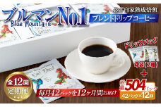 E304d 《定期便》必ず自家熟成焙煎ブルマンNo.1ブレンドドリップコーヒー(42パック)＋4パック(2種)【12回お届け】【SASEBO Coffee TOMINAGA】人気 新鮮 挽きたて 高級コーヒー 本格 希少 簡単 