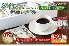 E354d 《定期便》必ず自家熟成焙煎ゲイシャグリーンラベルブレンドドリップコーヒー 42パック＋4パック(2種)【12回お届け】【SASEBO Coffee TOMINAGA】人気 新鮮 挽きたて 高級コーヒー 本格 希少 簡単 