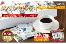 E356d 《定期便》必ず自家熟成焙煎スペシャルティドリップコーヒー2種セット 42パック＋4パック(2種)【3回お届け】【SASEBO Coffee TOMINAGA】人気 新鮮 挽きたて 高級コーヒー 本格 希少 簡単 